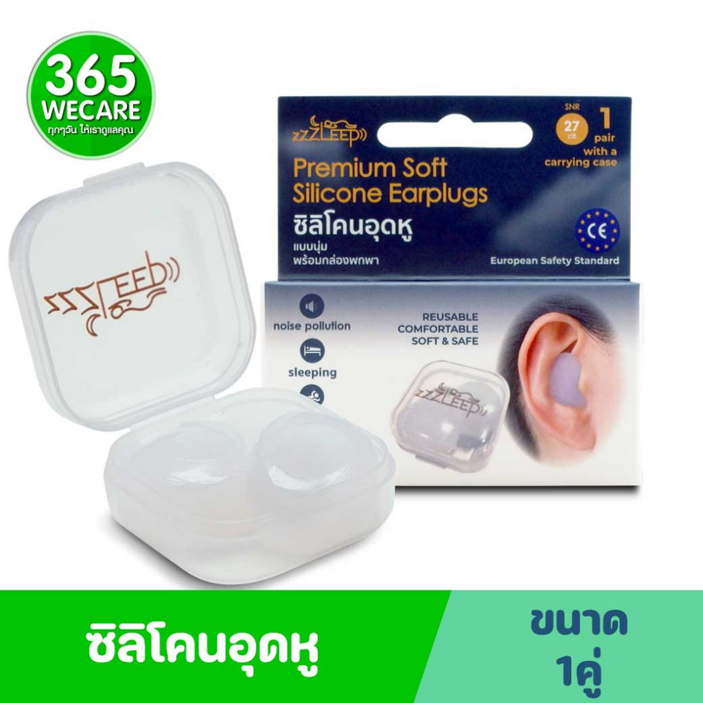 ZZLEEP Premium Soft Silicone Earplugs ซีลิป พรีเมี่ยม ซอฟต์ ซิลิโคน เอียปั๊ก 1คู่ 365wecare