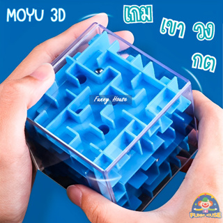 Moyu 3D เกมเขาวงกต Cube เกมของเล่นปริศนารูปลูกบาศก์