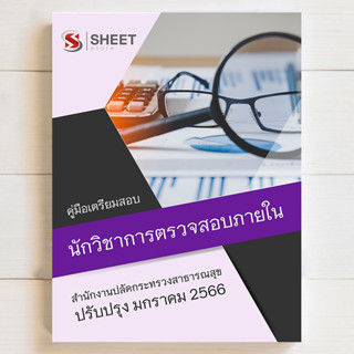 แนวข้อสอบ นักวิชาการตรวจสอบภายใน สำนักงานปลัดกระทรวงสาธารณสุข [ม.ค. 2566] - SHEET STORE