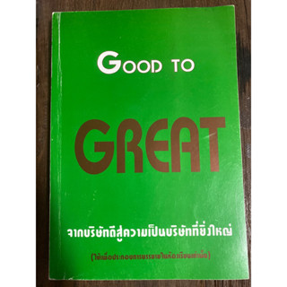 GOOD TO GREATจากบริษัทดีสู่ความเป็นบริษัทที่ยิ่งใหญ่/สะสมหายาก/หนังสือมือสองสภาพดี