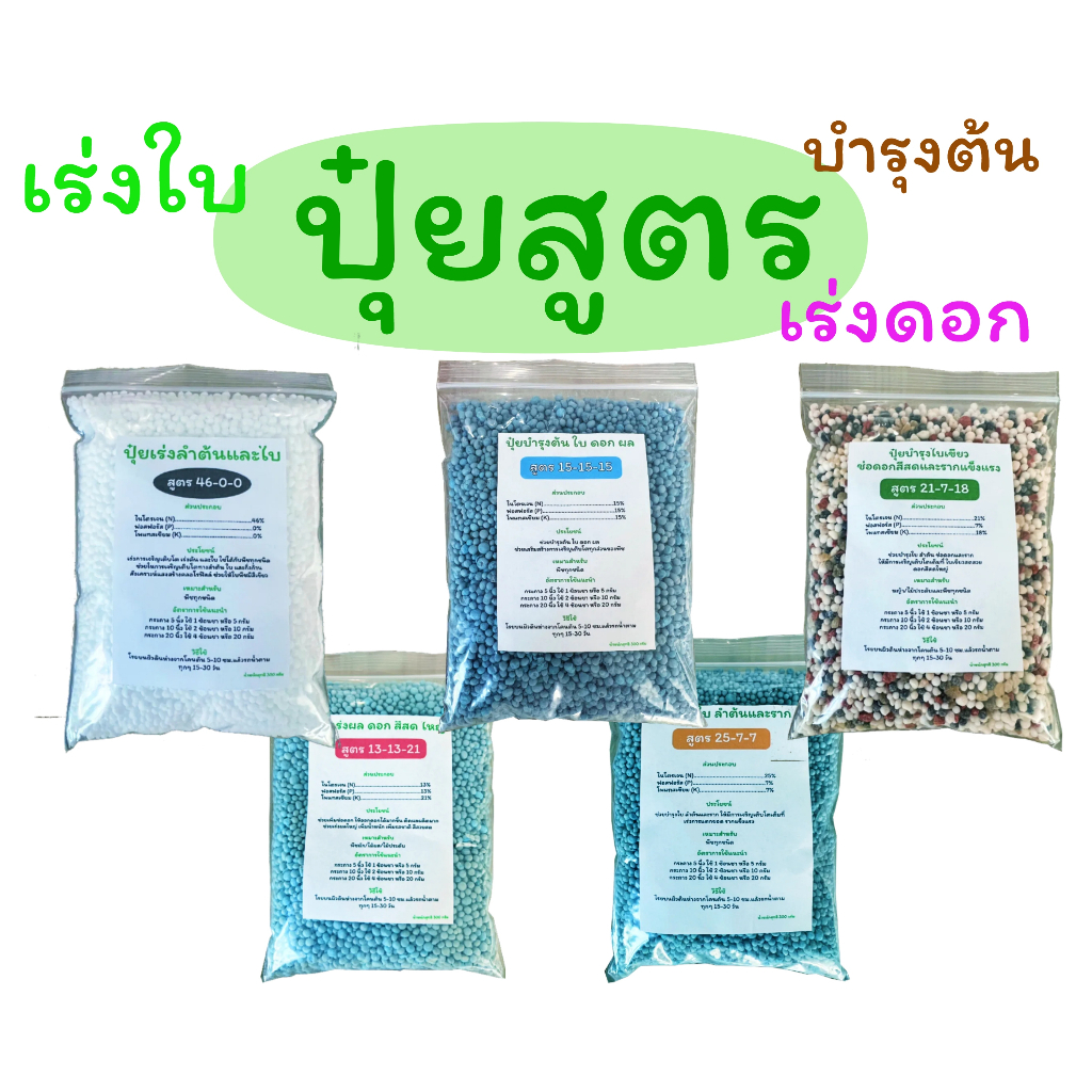 ปุ๋ยเคมี ปุ๋ยสูตร 46-0-0 ,15-15-15 ,21-7-18 ,13-13-21 ,25-7-7