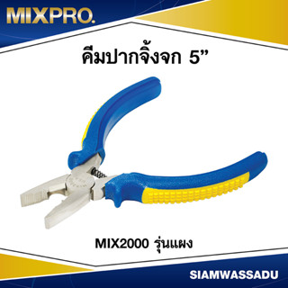 MIX2000 คีมปากจิ้งจก 5" รุ่นแผง