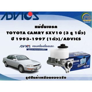 แม่ปั้มเบรค  TOYOTA CAMRY SXV10 (3 รู 1นิ้ว) ปี 1993-1997 (1ตัว)/ADVICS