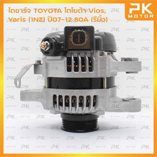 ไดชาร์จ TOYOTA โตโยต้า Vios,Yaris (1NZ) ปี07-12 80A (รีบิ้วโรงงาน) พีเคมอเตอร์ Pkmotor