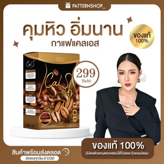 ของแท้ 100% l Cal S Coffee กาแฟแคลเอส by Primaya คุมหิว