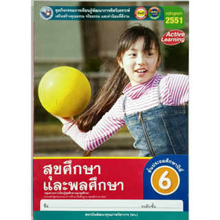 ชุดกิจกรรมฯ สุขศึกษา และพลศึกษา ป.6 (พว.)