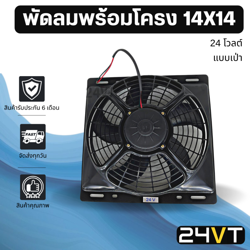 พัดลมพร้อมโครงกระบังลม ขนาด 14 x 14 นิ้ว แบบเป่า 24 โวลต์ 14x14 24V พัดลมแอร์รถยนต์ พัดลม ระบายความร้อน
