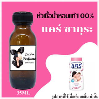 แคร์ ซากุระ หัวเชื้อน้ำหอมแท้ 💯 ปริมาณ 35 ml. ไม่ผสมแอลกอฮอล์ ติดทนนาน 24 ชม.