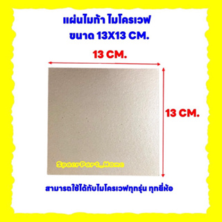 แผ่นไมก้าไมโครเวฟ ขนาด13x13CM. สามารถนำไปตัดใส่แทนสินค้าเดิมที่ชำรุด #อะไหล่ไมโครเวฟ #ไมก้า