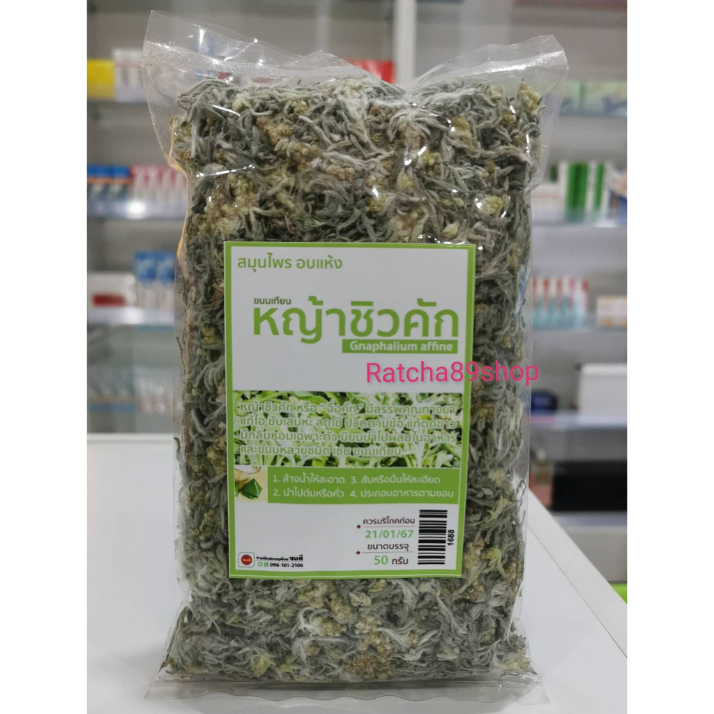 +หญ้าชิวคัก 50กรัม จนดี+
