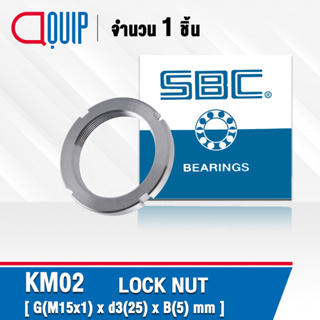 KM02 SBC แป้นเกลียวล๊อค ( LOCK NUT AN02 ) Locknut KM 02 ใช้สำหรับเกลียว M15x1 มม.