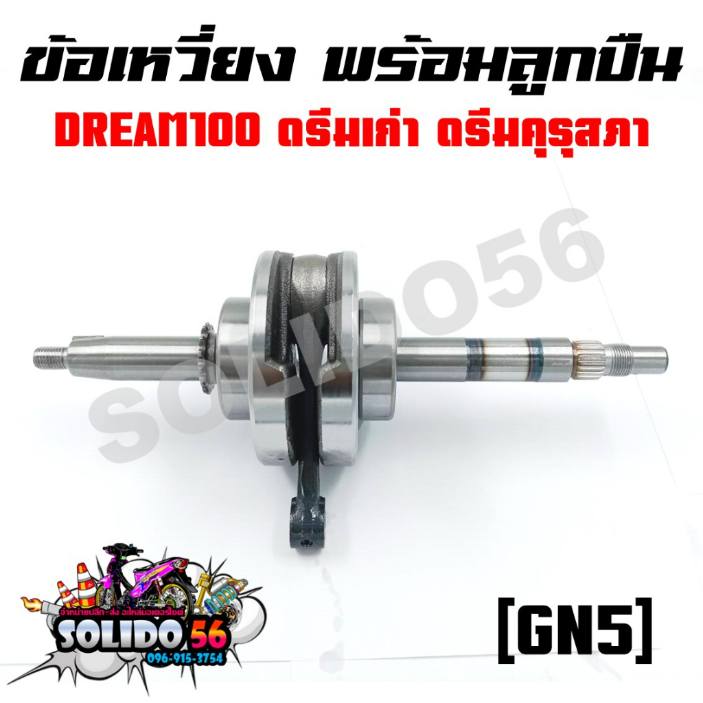 ชุดเพลาข้อเหวี่ยง ข้อเหวี่ยง HONDA DREAM รหัส GN5 DREAM100 DREAM C-100N DREAM NEW ดรีมตูดเป็ด ดรีมคุรุสภา ดรีมตัวเก่า
