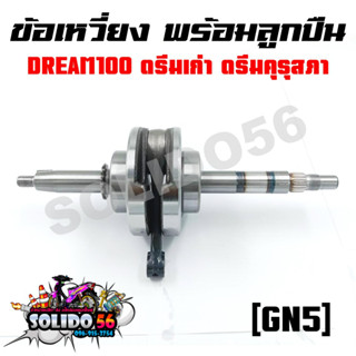 ชุดเพลาข้อเหวี่ยง ข้อเหวี่ยง HONDA DREAN รหัส GN5 DREAM100 DREAM C-100N DREAM NEW ดรีมตูดเป็ด ดรีมคุรุสภา ดรีมตัวเก่า