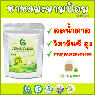 ชาชงมะขามป้อม (Amla Fruit Tea) ตราไร่กฤติยา - มีวิตามินซีสูง แก้ไอ เจ็บคอ ช่วยลดคอเลสเตอรอล และความดันในเลือด