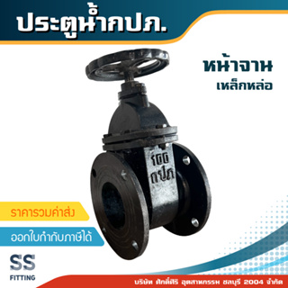 ประตูน้ำ กปภ. วาล์วเปิด-ปิดน้ำแบบหน้าจาน ขนาด3"-6" Water gate Valve *ราคารวมค่าส่ง* ออกใบกำกับภาษีได้