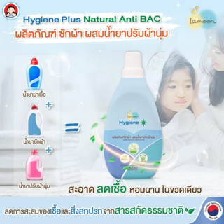 Lamoon Hygiene Plus ละมุน น้ำยาซักผ้า ผสม น้ำยาปรับผ้านุ่ม Laundry Liquid with Fabric Softener 750ml.