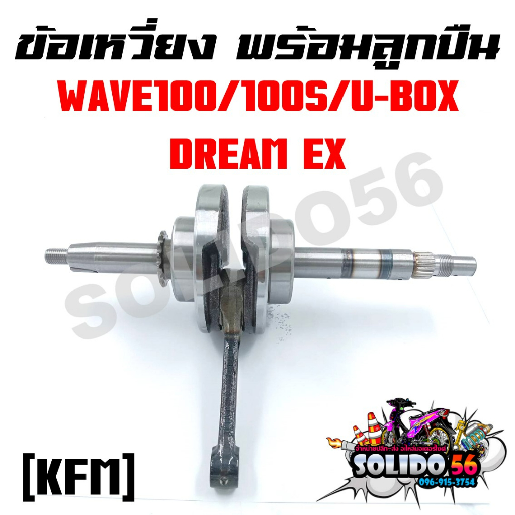 ชุดเพลาข้อเหวี่ยง ข้อเหวี่ยง HONDA WAVE 110-I NEW/DREAM110-I รหัส KWW