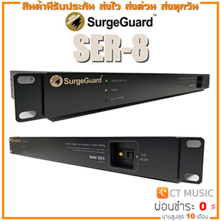 SurgeGuard SER-8 เครื่องกรองกระแสไฟฟ้าและลดทอนสัญญาณรบกวน แบบตัดไฟรั่วอัตโนมัติ surge guard ser8