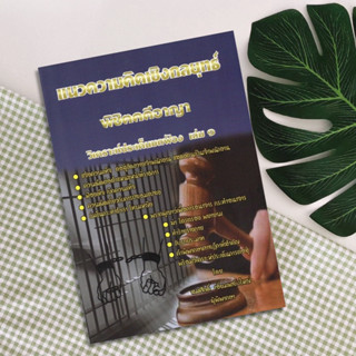 แนวความคิดเชิงกลยุทธ์ พิชิตคดีอาญา วิเคราะห์ประเด็นยกฟ้อง เล่ม 1 โดย : สมศักดิ์ เอี่ยมพลับใหญ่