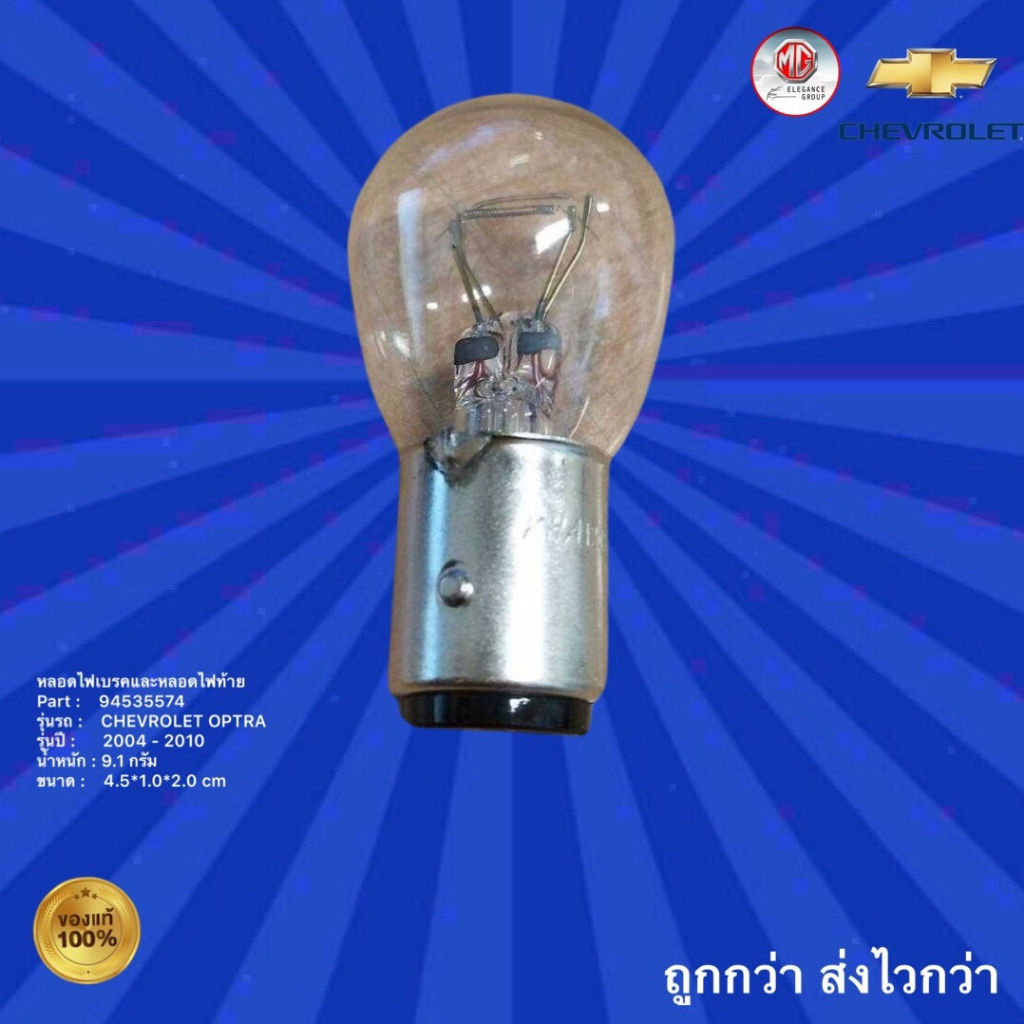 หลอดไฟเบรคและหลอดไฟท้าย รถเชฟโรเลต ออฟตร้า, หลอดไฟเบรคและหลอดไฟท้าย รถ Chevrolet Optra สำหรับรถปี2004-2010