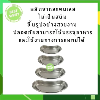 MAGNATE (แม็กเนท) ชามรูปไต ชามรูปไตสแตนเลส ขนาด 6 / 8 / 10 / 12 นิ้ว