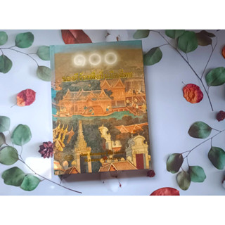 หนังสือ100 ของดีร้อยสิ่งมิ่งเมืองไทย หนังสือเก่า มือสอง สภาพดี