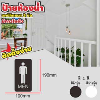 ป้ายสุขา ป้ายห้องน้ำ หนา3 ป้ายอคิลิคติดหน้าห้องน้ำ toilet sign พร้อมกาว