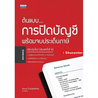 S ต้นแบบการปิดบัญชี พร้อมจบประเด็นภาษี สมเดช โรจน์คุรีเสถียร