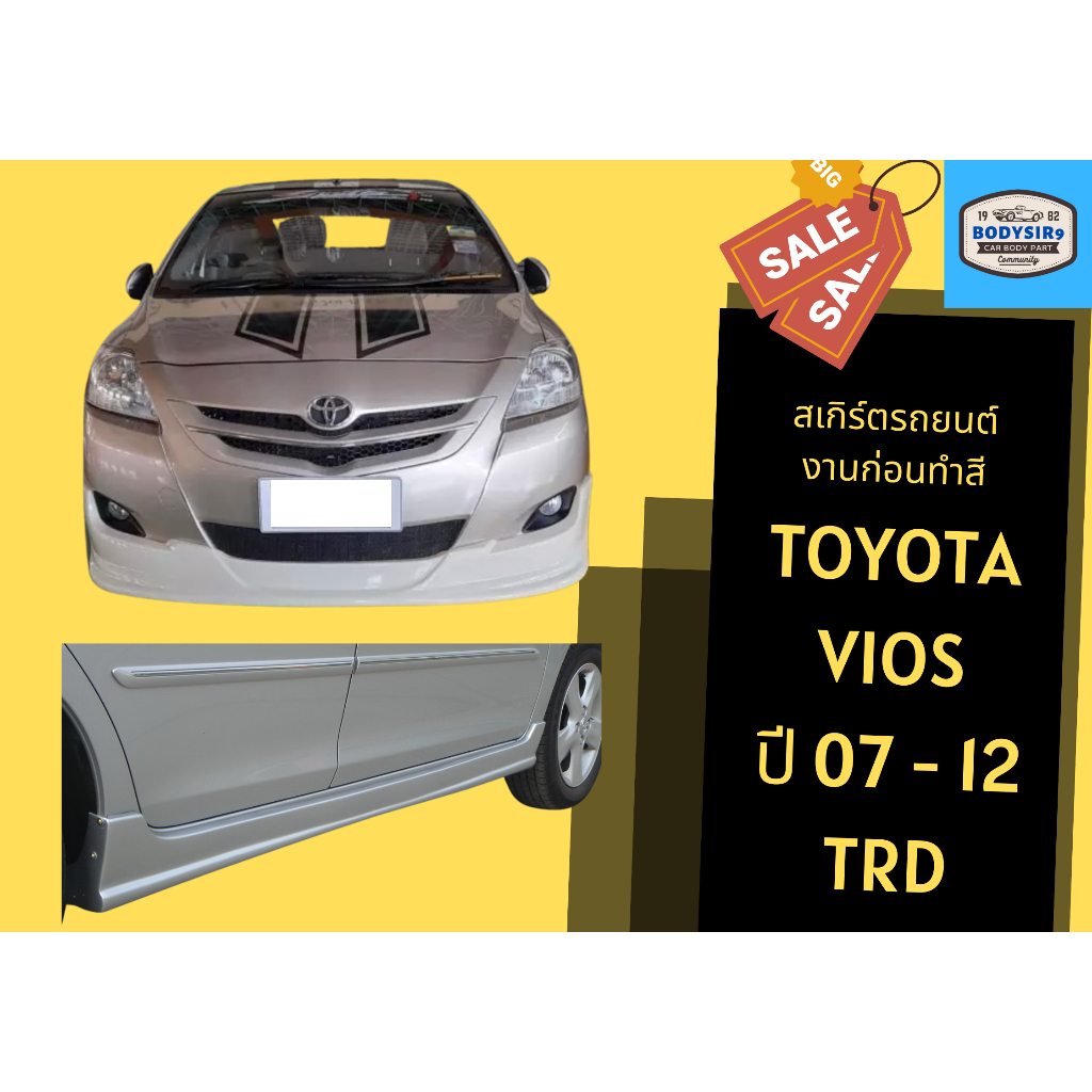 สเกิร์ตงานดิบ 💥 Toyota Vios TRD ปี 2007-12