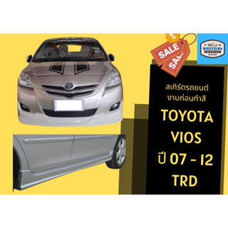 สเกิร์ตงานดิบ 💥 Toyota Vios TRD ปี 2007-12