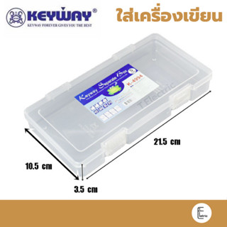 KEYWAY กล่องใส่เครื่องเขียน รุ่น K-4994 กล่องอเนกประสงค์ กล่องใส่ดินสอ กล่องใส่เครื่องมือ กล่องพลาสติกใส กล่องใส่อุปกรณ์