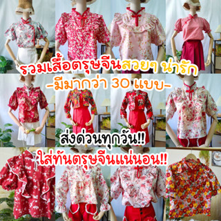 ตัดรอบ 15.00 ส่งวันนี้ ‼️ส่งด่วนทุกวัน‼️ ทันก่อนตรุษจีน เสื้อตรุษจีน เสื้อคอจีน ใส่สวยๆหมวยๆ เฮงๆ รับอั่งเปา