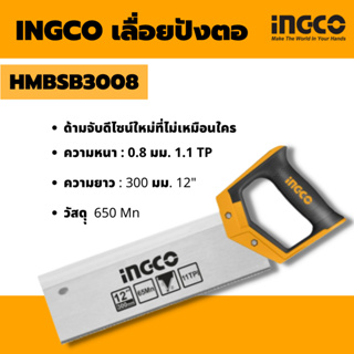 INGCO เลื่อยปังตอ 12" เฉพาะมีด HMBSB3008