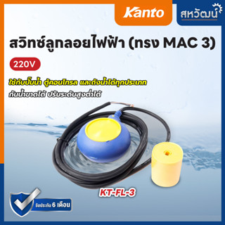KANTO สวิทซ์ ลูกลอยออโต้ รุ่น KT-FL3 สวิทซ์ปั๊มน้ำ สวิท ลูกลอย สวิทช์ออโต้ ลูกลอยออโต้
