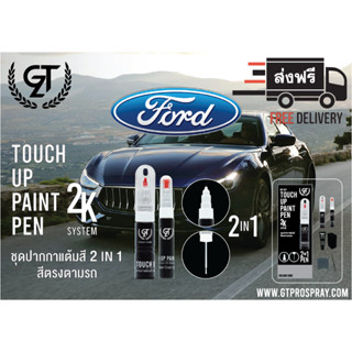 FORD ปากกาแต้มสี รถยนต์ GT Pro Kit Touch Up Paint Pen