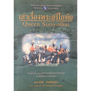 เล่าเรื่องพระสุริโยทัย Queen Suriyothai พลาดิศัย สิทธิธัญกิจ : พระสุริโยทัย พระมเหสีของสมเด็จพระมหาจักรพรรดิ์