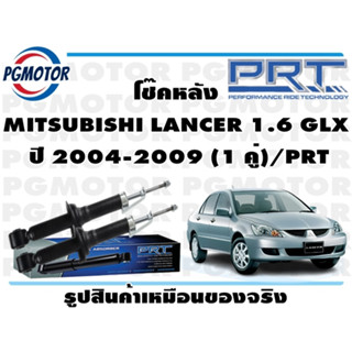 โช๊คหลัง MITSUBISHI LANCER 1.6 GLX  ปี 2004-2009 (1 คู่)/PRT