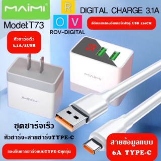 Maimi T73 ชุดชาร์จ พร้อมสาย TYPE-C 2 ช่อง USB หน้าจอแสดงผลดิจิตอล ชุดชาร์จ หัวชาร์จ สายชาร์จของแท้ รับประกัน1ปี