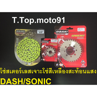 โซ่สเตอร์ชุดเลส(โซ่สีสะท้อนแสง สีเหลือง 420-120L) DASH/SONIC หน้าDASH 14T หลังเลส 25T-36T