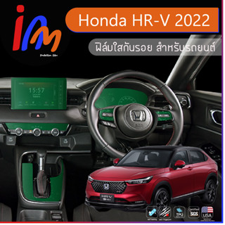 ฟิล์มกันรอยภายใน ตรงรุ่น Honda HR-V 2022 พร้อมส่ง ems ฟรี …