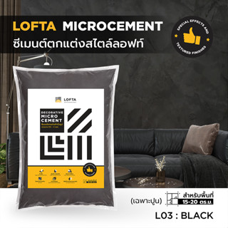 LOFTA ปูนลอฟท์ (รีฟิล) สีดำ (ปูนลอฟท์/ปูนเปลือย)