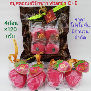 สบู่สตรอว์เบอรี่ผิวขาว Vitamin C+E แพ็ค4ก้อน×120กรัม ปกติ 160บาท