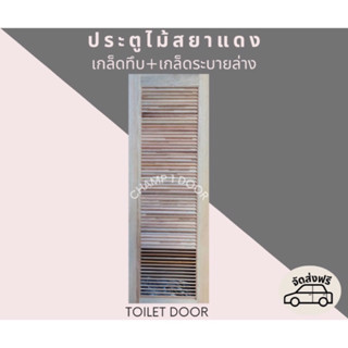 [ส่งฟรี] ประตูไม้สยาแดงเกล็ดทึบ+เกล็ดระบายล่าง (Toilet Door, Bathroom Door)