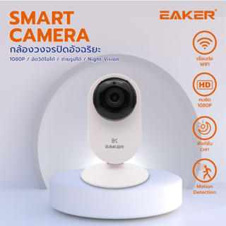 EAKER SCM01กล้องวงจรไร้สายเชื่อมต่อWifi Smart Camera คมชัด1080p กล้องวงจรปิดอัจฉริยะ กล้องสมาร์ทกลางคืนชัด คู่มือภาษาไทย