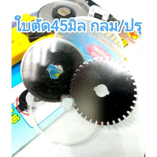 ใบตัด Rotary cutter ลูกกลิ้งตัดผ้า,กระดาษ,หนัง เส้นเรียบ/ตัดปรุ 45มิล ส่งไวจากไทย