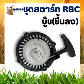 ฝาสตาร์ท ฝาสตาร์ทเครื่องตัดหญ้า RBC 411 รุ่น เบ้าเขี้ยว เขี้ยวบูช ( ขึ้น-ลง) ใช้ได้ทุกยี่ห้อ มากิต้า