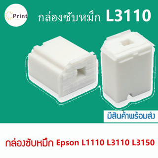 ผ้าซับหมึก epson  L1110 L3110 L3118 L3119 L3108 L3150 L3158 L3160 L3116 L3166 L5190 L3101 L3151 กล่องซับหมึก ฟองน้ำซับหม