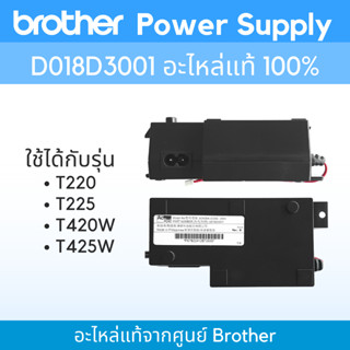 อะไหล่แท้ Brother Power Supply D018D3001 ใช้สำหรับ รุ่น T220/T225/T420W/T425W