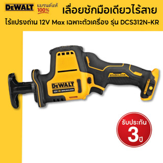 DEWALT เลื่อยชักมือเดียวไร้สาย ไร้แปรงถ่าน 12V Max เฉพาะตัวเครื่อง รุ่น DCS312N-KR