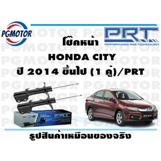 โช๊คหน้า  HONDA CITY  ปี 2014 ขึ้นไป (1 คู่)/PRT